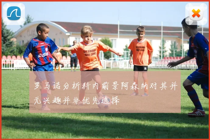 罗马诺分析科内前景阿森纳对其并无兴趣并非优先选择