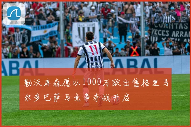 勒沃库森愿以1000万欧出售格里马尔多巴萨马竞争夺战开启