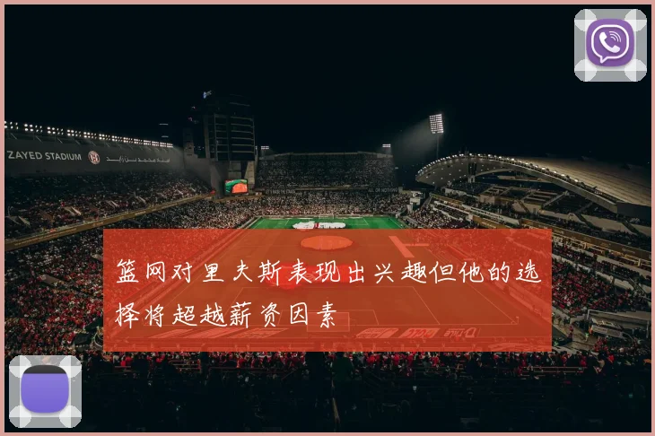 篮网对里夫斯表现出兴趣但他的选择将超越薪资因素