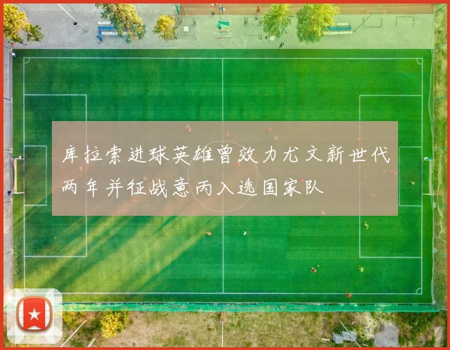 库拉索进球英雄曾效力尤文新世代两年并征战意丙入选国家队